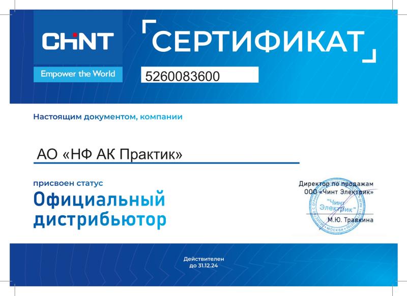 Сертификат официального дистрибьютора ООО «Чинт Электрик»