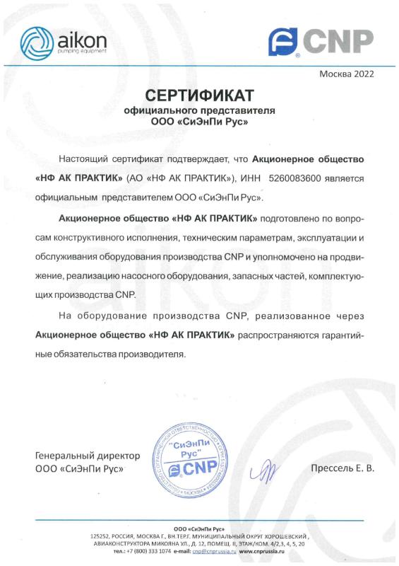Сертификат официального сервисного центра CNP
