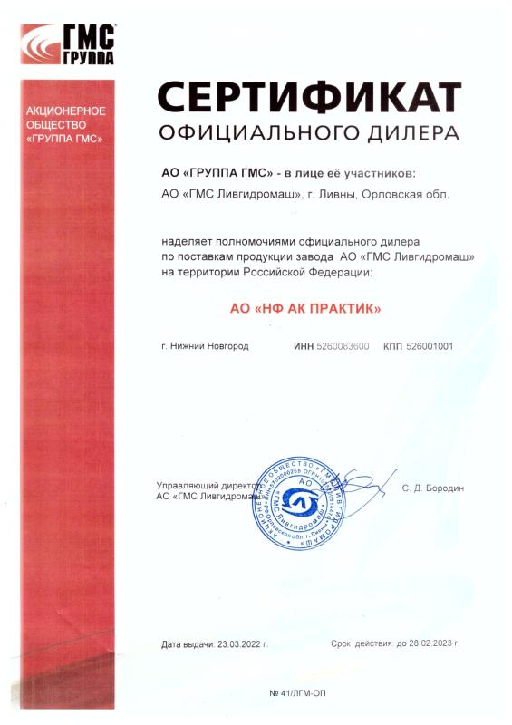 Сертификат официального дилера АО &quot;ГРУППА ГМС&quot;