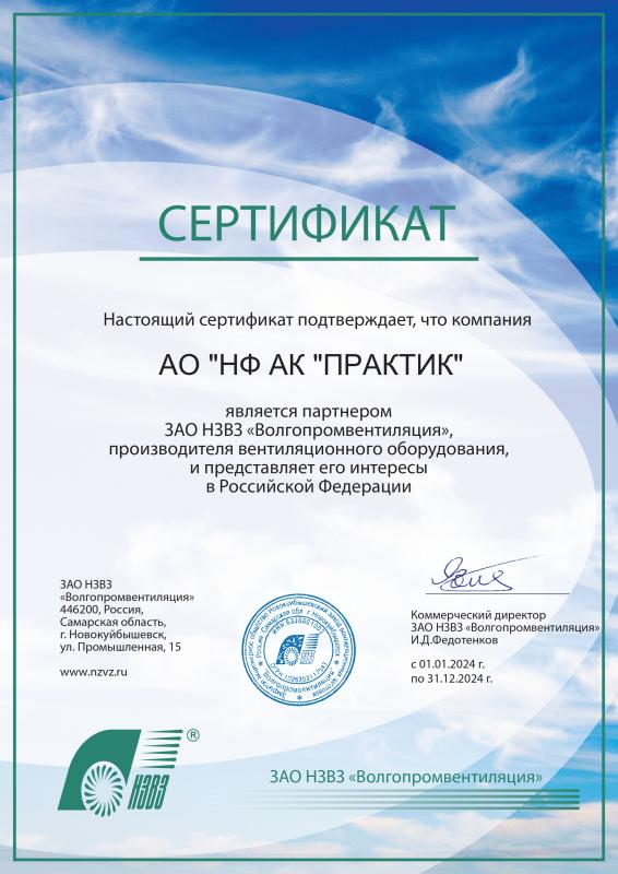 Сертификат партнера ЗАО НЗВЗ &quot;Волгопромвентиляция&quot;