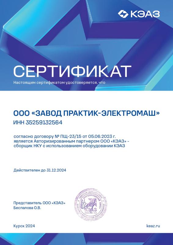 Сертификат авторизованного партнера ООО &quot;КЭАЗ&quot; - сборщик НКУ с использованием оборудования КЭАЗ