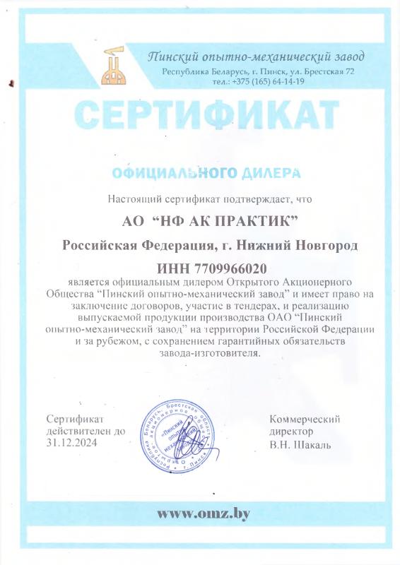 Сертификат дилера АО &quot;Пинский опытно-механический завод&quot;