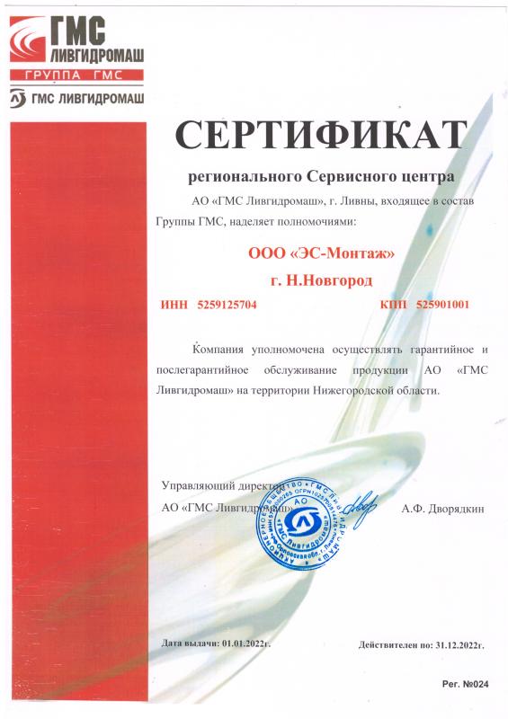 Сертификат сервисного центра АО &quot;ГМС Ливгидромаш&quot;