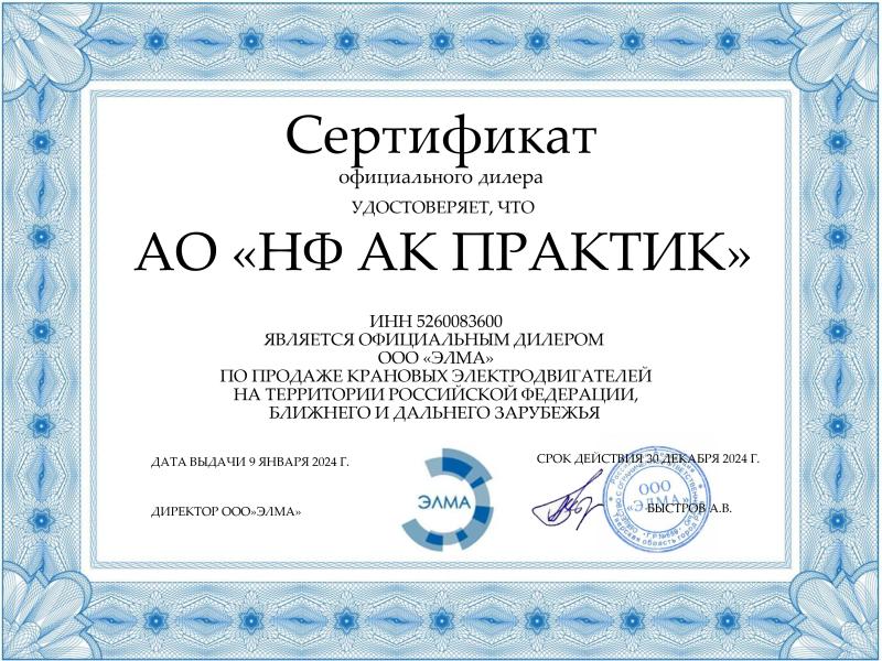 Сертификат официального дилера ООО &quot;Элма&quot;