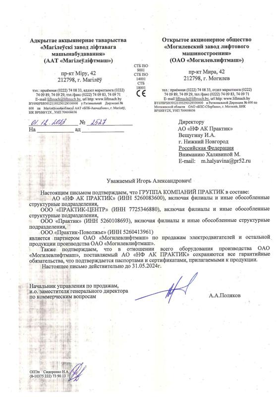 Письмо официального представителя ОАО &quot;Могилевлифтмаш&quot;
