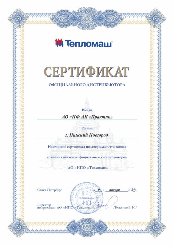 Сертификат официального дистрибьютора АО &quot;НПО &quot;Тепломаш&quot;