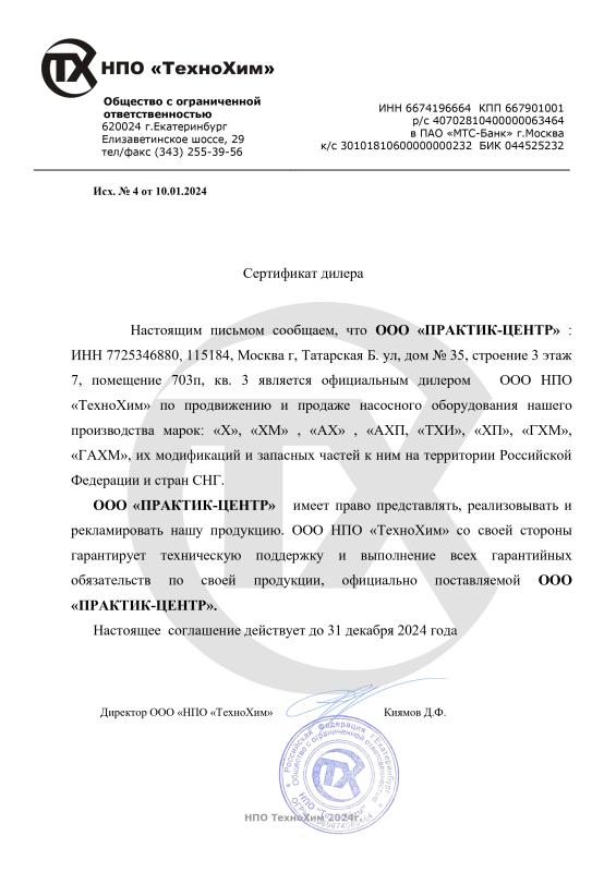 Сертификат дилера НПО «ТехноХим»