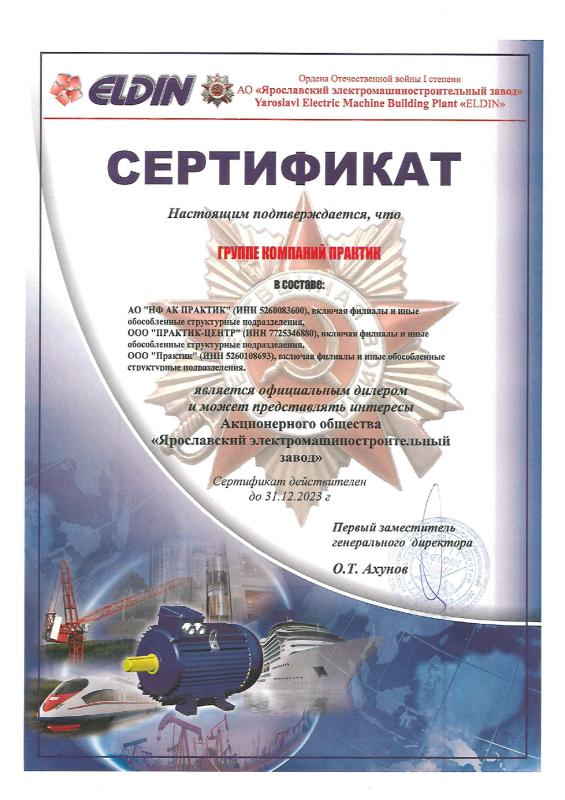 Сертификат официального дилера АО &quot;Ярославский электромашиностроительный завод&quot;