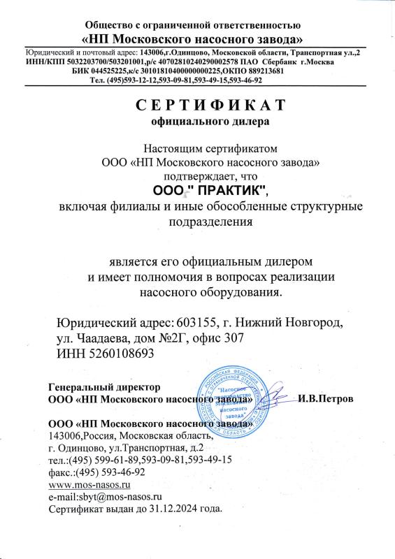 Сертификат официального дилера &quot;НП Московского насосного завода&quot;