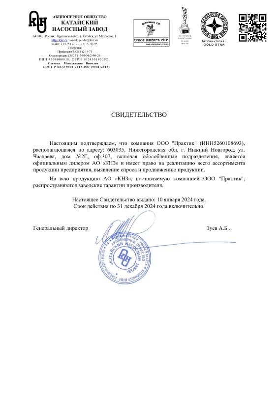 Сертификат официального дилера АО &quot;Катайский насосный завод&quot;