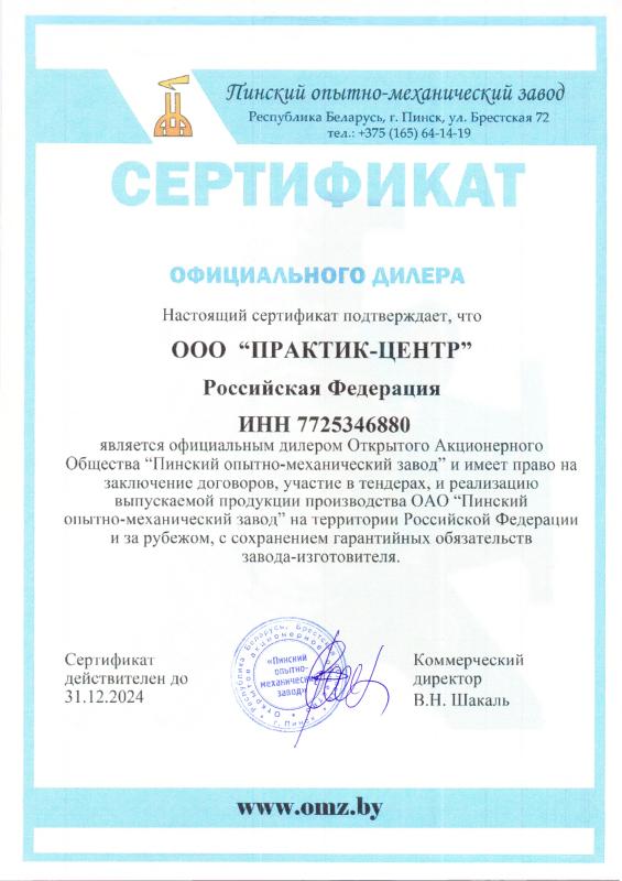 Сертификат дилера АО &quot;Пинский опытно-механический завод&quot;