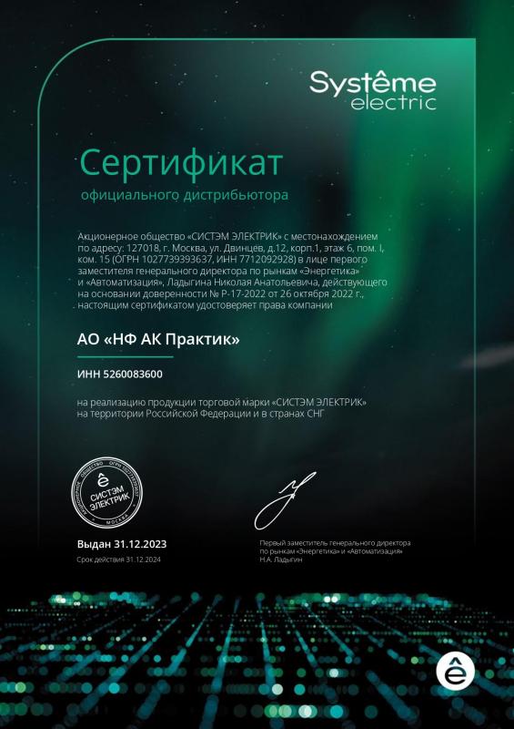 Сертификат официального дистрибьютера АО «СИСТЭМ ЭЛЕКТРИК»