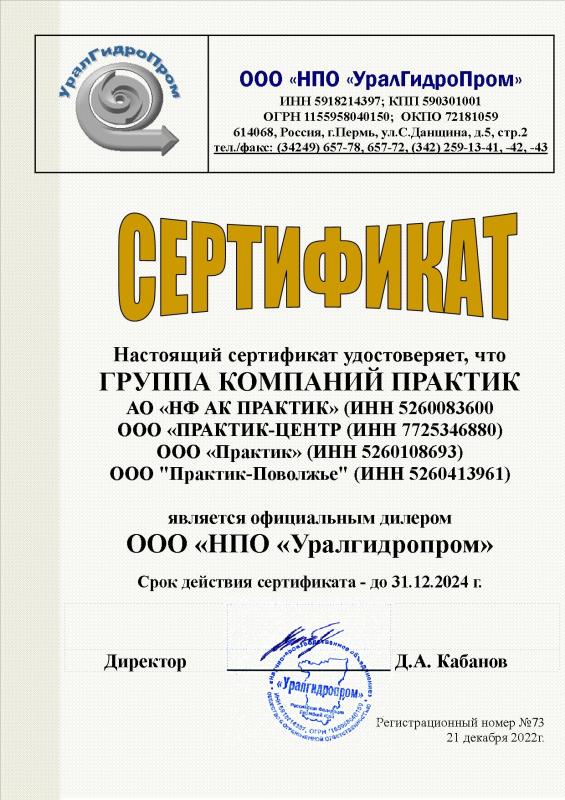 Сертификат дилера ООО &quot;НПО УралГидроПром&quot;