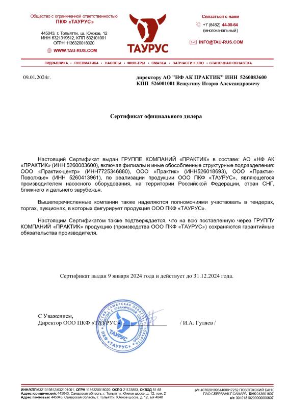 Сертификат официального дилера ООО ПКФ «ТАУРУС»