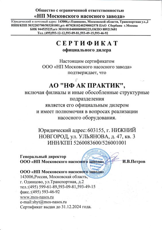 Сертификат официального дилера &quot;НП Московского насосного завода&quot;
