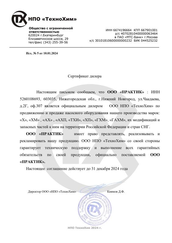Сертификат дилера НПО «ТехноХим»