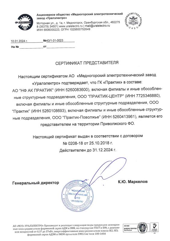 Сертификат официального представителя АО &quot;Медногорский электротехнический завод &quot;Уралэлектро&quot;