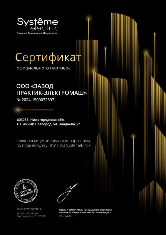 Сертификат лицензированного партнера АО «СИСТЭМ ЭЛЕКТРИК» по производству НКУ типа SystemeBlock