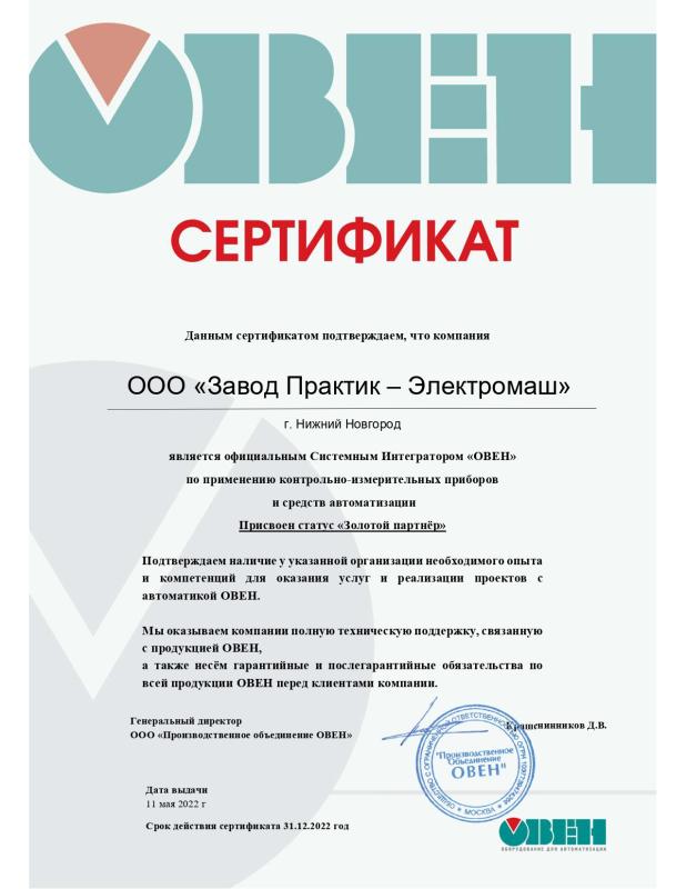 Сертификат официального системного интегратора &quot;ОВЕН&quot;