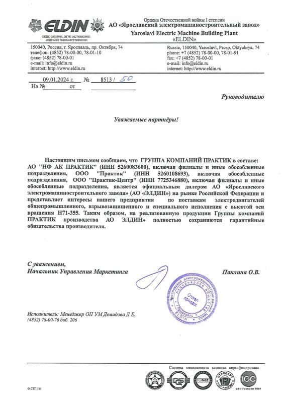 Письмо о сохранении официального дилерства АО &quot;Ярославский электромашиностроительный завод&quot;